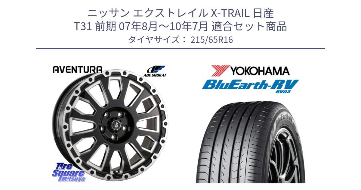 ニッサン エクストレイル X-TRAIL 日産 T31 前期 07年8月～10年7月 用セット商品です。LA STRADA AVENTURA アヴェンチュラ 16インチ と ヨコハマ ブルーアース ミニバン RV03 215/65R16 の組合せ商品です。