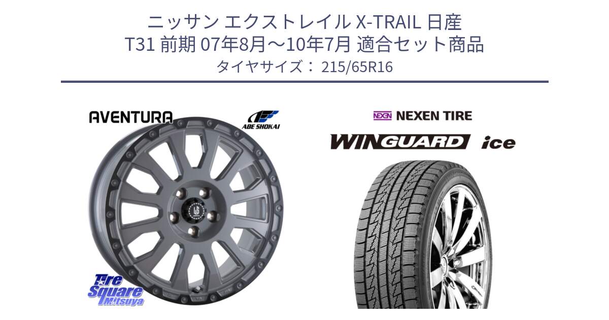 ニッサン エクストレイル X-TRAIL 日産 T31 前期 07年8月～10年7月 用セット商品です。LA STRADA AVENTURA アヴェンチュラ 16インチ と WINGUARD ice スタッドレス  2024年製 215/65R16 の組合せ商品です。