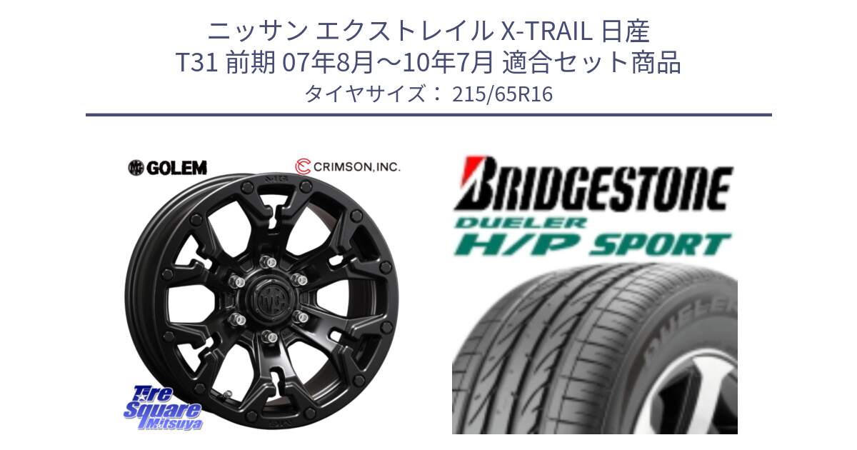 ニッサン エクストレイル X-TRAIL 日産 T31 前期 07年8月～10年7月 用セット商品です。クリムソン GOLEM ゴーレム 16インチ ◇参考画像 欠品次回11月末予定 と 23年製 AO DUELER H/P SPORT アウディ承認 並行 215/65R16 の組合せ商品です。