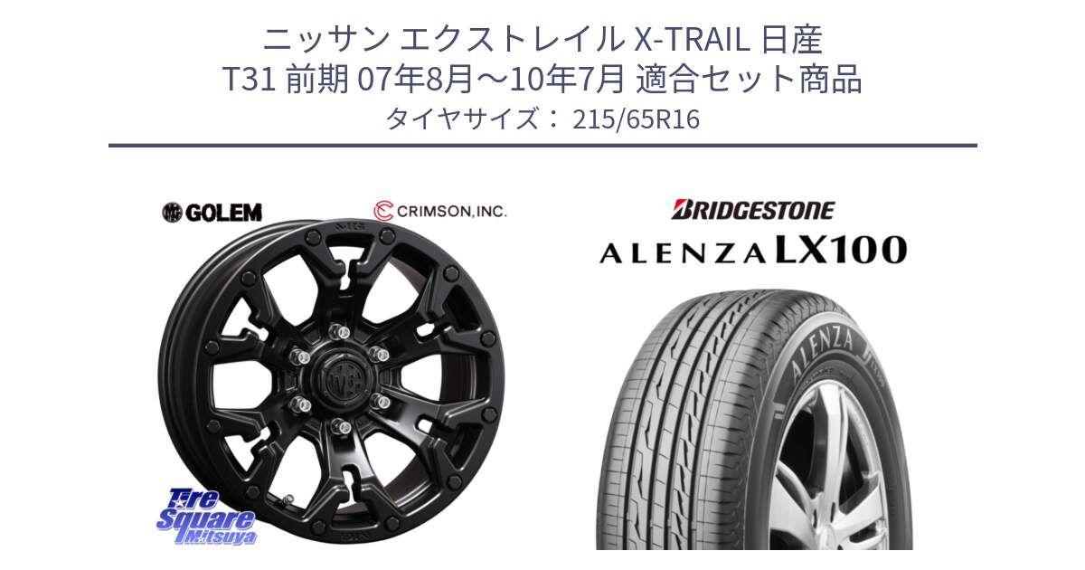 ニッサン エクストレイル X-TRAIL 日産 T31 前期 07年8月～10年7月 用セット商品です。クリムソン GOLEM ゴーレム 16インチ ◇参考画像 欠品次回11月末予定 と ALENZA アレンザ LX100  サマータイヤ 215/65R16 の組合せ商品です。