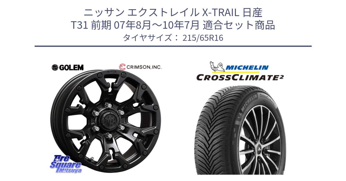 ニッサン エクストレイル X-TRAIL 日産 T31 前期 07年8月～10年7月 用セット商品です。クリムソン GOLEM ゴーレム 16インチ ◇参考画像 欠品次回11月末予定 と CROSSCLIMATE2 クロスクライメイト2 オールシーズンタイヤ 102V XL 正規 215/65R16 の組合せ商品です。