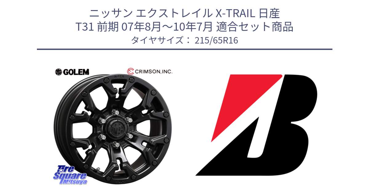 ニッサン エクストレイル X-TRAIL 日産 T31 前期 07年8月～10年7月 用セット商品です。クリムソン GOLEM ゴーレム 16インチ ◇参考画像 欠品次回11月末予定 と DUELER D687  新車装着 215/65R16 の組合せ商品です。