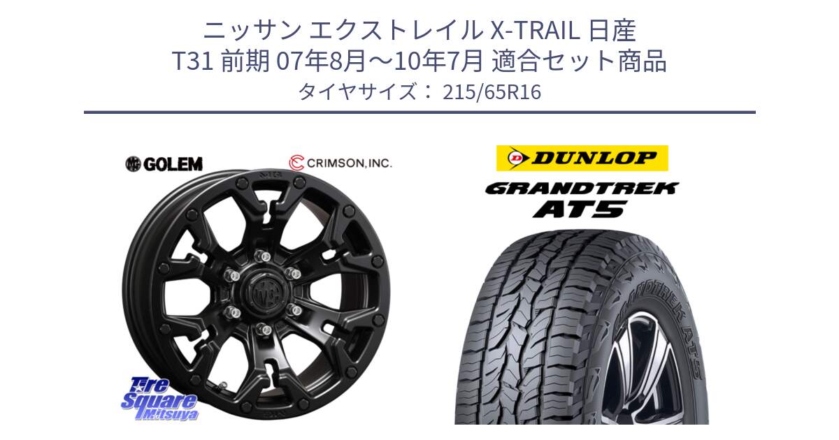 ニッサン エクストレイル X-TRAIL 日産 T31 前期 07年8月～10年7月 用セット商品です。クリムソン GOLEM ゴーレム 16インチ ◇参考画像 欠品次回11月末予定 と ダンロップ グラントレック AT5 サマータイヤ 215/65R16 の組合せ商品です。