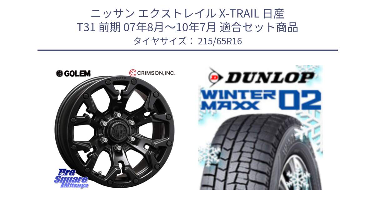 ニッサン エクストレイル X-TRAIL 日産 T31 前期 07年8月～10年7月 用セット商品です。クリムソン GOLEM ゴーレム 16インチ ◇参考画像 欠品次回11月末予定 と ウィンターマックス02 WM02 CUV ダンロップ スタッドレス 215/65R16 の組合せ商品です。