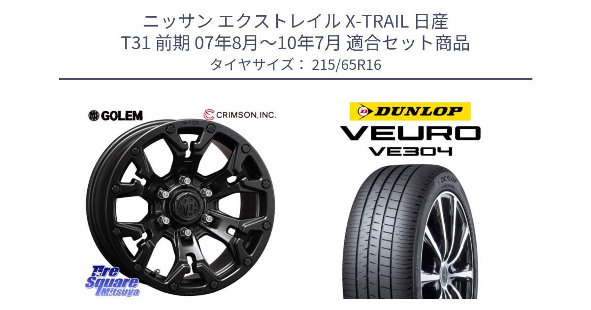 ニッサン エクストレイル X-TRAIL 日産 T31 前期 07年8月～10年7月 用セット商品です。クリムソン GOLEM ゴーレム 16インチ ◇参考画像 欠品次回11月末予定 と ダンロップ VEURO VE304 サマータイヤ 215/65R16 の組合せ商品です。