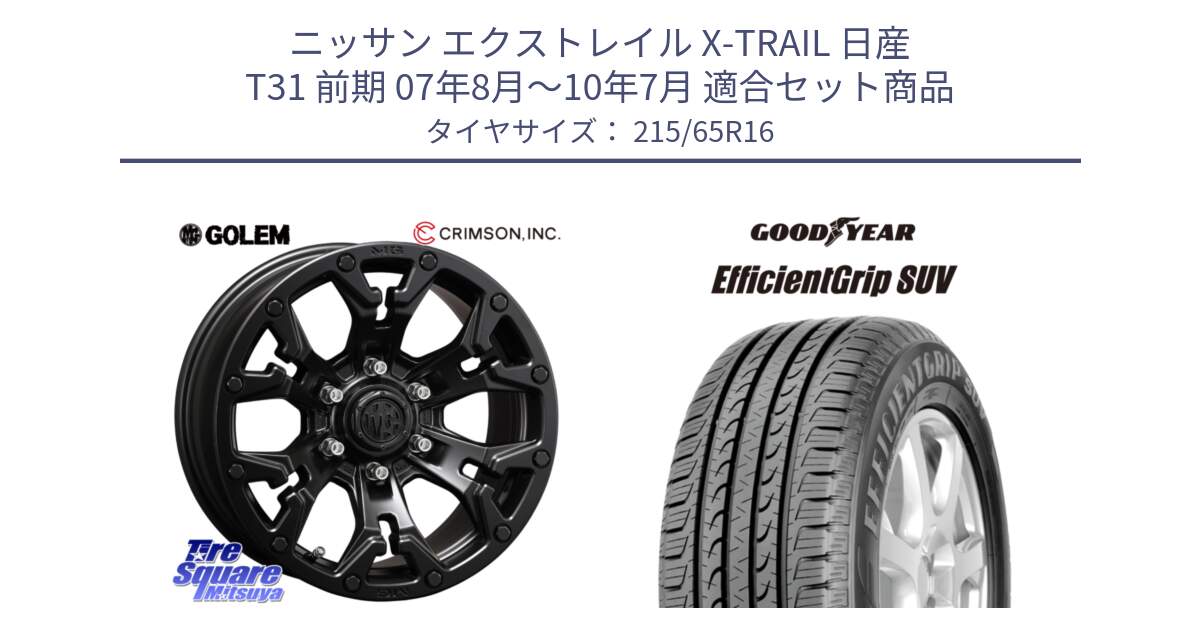 ニッサン エクストレイル X-TRAIL 日産 T31 前期 07年8月～10年7月 用セット商品です。クリムソン GOLEM ゴーレム 16インチ ◇参考画像 欠品次回11月末予定 と EfficientGrip エフィシェントグリップ SUV 正規品 新車装着 サマータイヤ 215/65R16 の組合せ商品です。