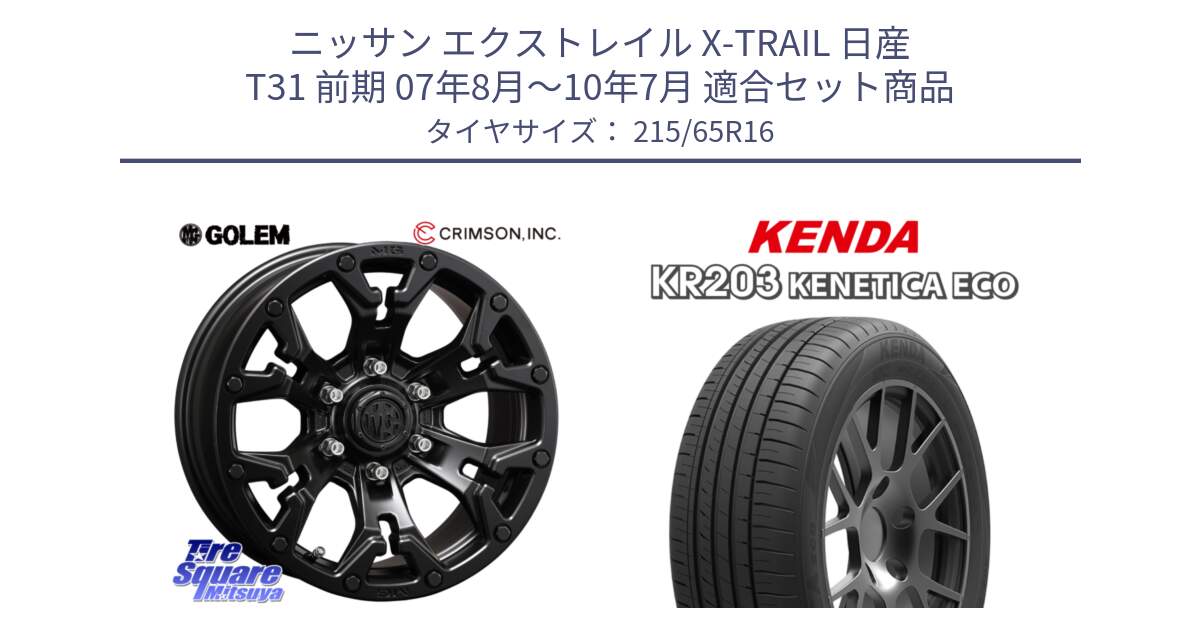 ニッサン エクストレイル X-TRAIL 日産 T31 前期 07年8月～10年7月 用セット商品です。クリムソン GOLEM ゴーレム 16インチ ◇参考画像 欠品次回11月末予定 と ケンダ KENETICA ECO KR203 サマータイヤ 215/65R16 の組合せ商品です。