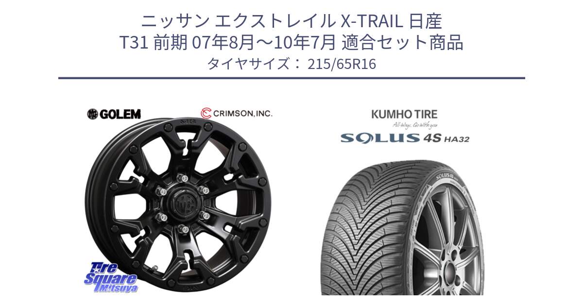 ニッサン エクストレイル X-TRAIL 日産 T31 前期 07年8月～10年7月 用セット商品です。クリムソン GOLEM ゴーレム 16インチ ◇参考画像 欠品次回11月末予定 と SOLUS 4S HA32 ソルウス オールシーズンタイヤ 215/65R16 の組合せ商品です。