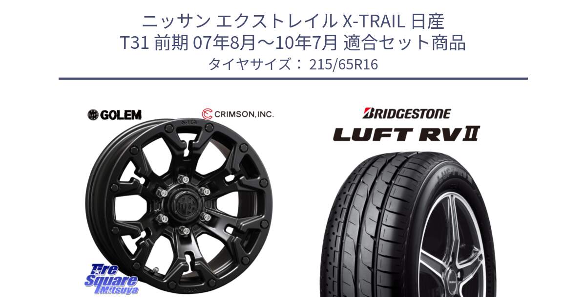 ニッサン エクストレイル X-TRAIL 日産 T31 前期 07年8月～10年7月 用セット商品です。クリムソン GOLEM ゴーレム 16インチ ◇参考画像 欠品次回11月末予定 と LUFT RV2 ルフト サマータイヤ 215/65R16 の組合せ商品です。