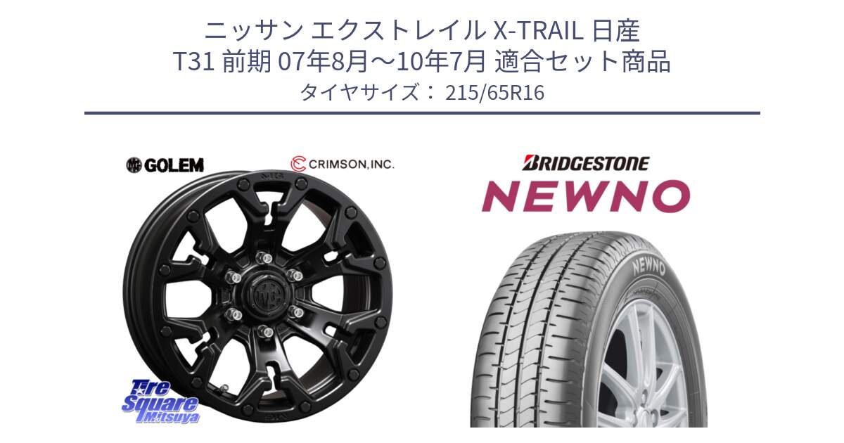 ニッサン エクストレイル X-TRAIL 日産 T31 前期 07年8月～10年7月 用セット商品です。クリムソン GOLEM ゴーレム 16インチ ◇参考画像 欠品次回11月末予定 と NEWNO ニューノ サマータイヤ 215/65R16 の組合せ商品です。