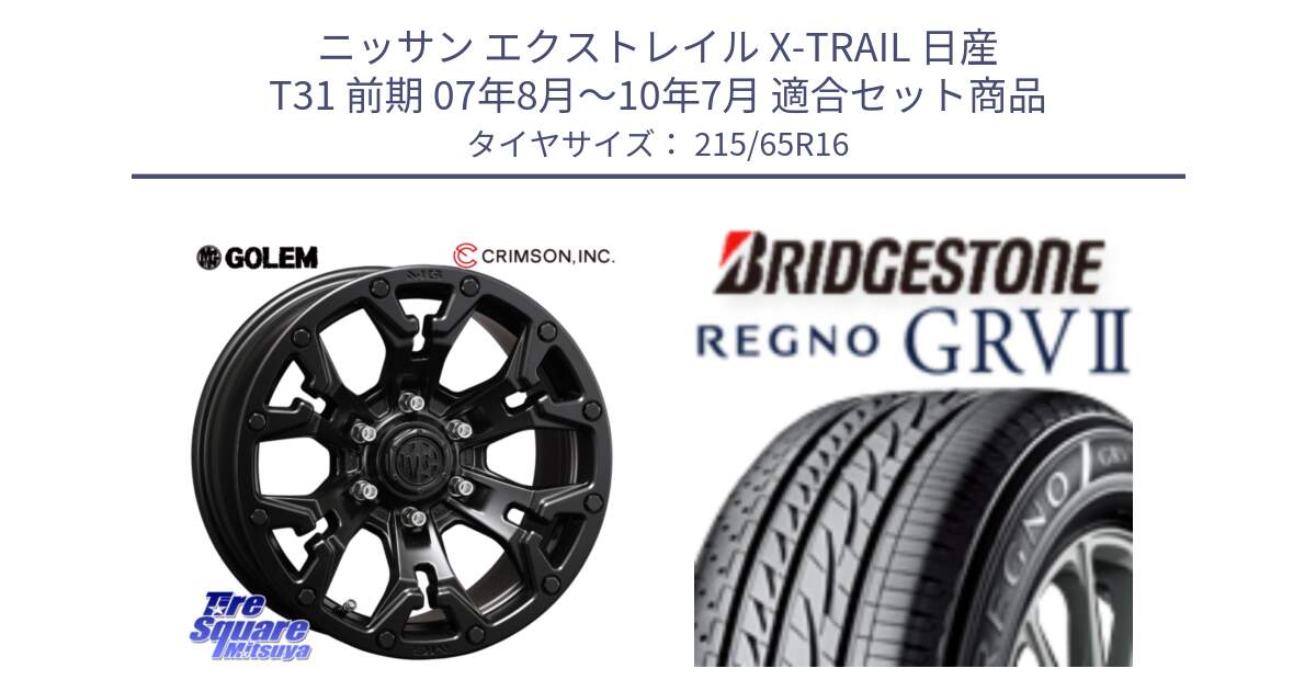 ニッサン エクストレイル X-TRAIL 日産 T31 前期 07年8月～10年7月 用セット商品です。クリムソン GOLEM ゴーレム 16インチ ◇参考画像 欠品次回11月末予定 と REGNO レグノ GRV2 GRV-2 サマータイヤ 215/65R16 の組合せ商品です。