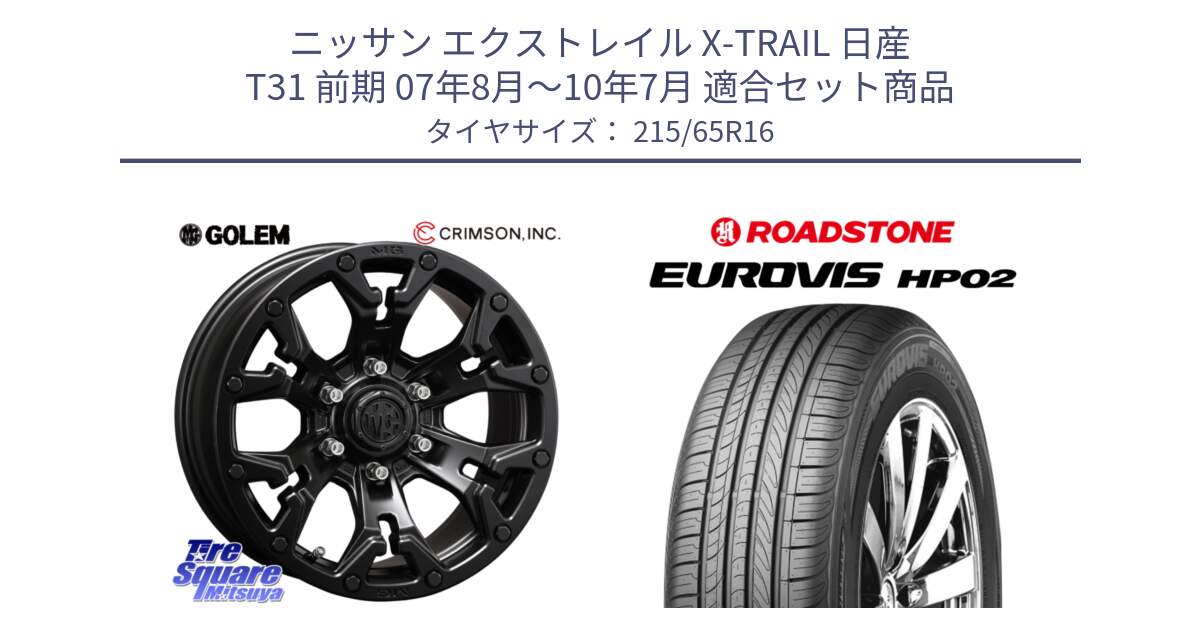 ニッサン エクストレイル X-TRAIL 日産 T31 前期 07年8月～10年7月 用セット商品です。クリムソン GOLEM ゴーレム 16インチ ◇参考画像 欠品次回11月末予定 と ロードストーン EUROVIS HP02 サマータイヤ 215/65R16 の組合せ商品です。