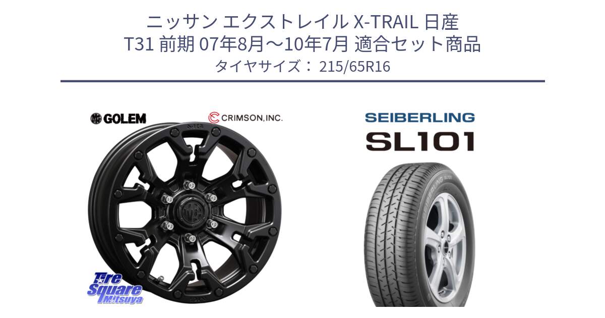 ニッサン エクストレイル X-TRAIL 日産 T31 前期 07年8月～10年7月 用セット商品です。クリムソン GOLEM ゴーレム 16インチ ◇参考画像 欠品次回11月末予定 と SEIBERLING セイバーリング SL101 215/65R16 の組合せ商品です。