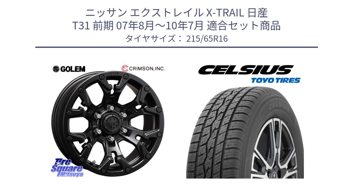 ニッサン エクストレイル X-TRAIL 日産 T31 前期 07年8月～10年7月 用セット商品です。クリムソン GOLEM ゴーレム 16インチ ◇参考画像 欠品次回11月末予定 と トーヨー タイヤ CELSIUS オールシーズンタイヤ 215/65R16 の組合せ商品です。