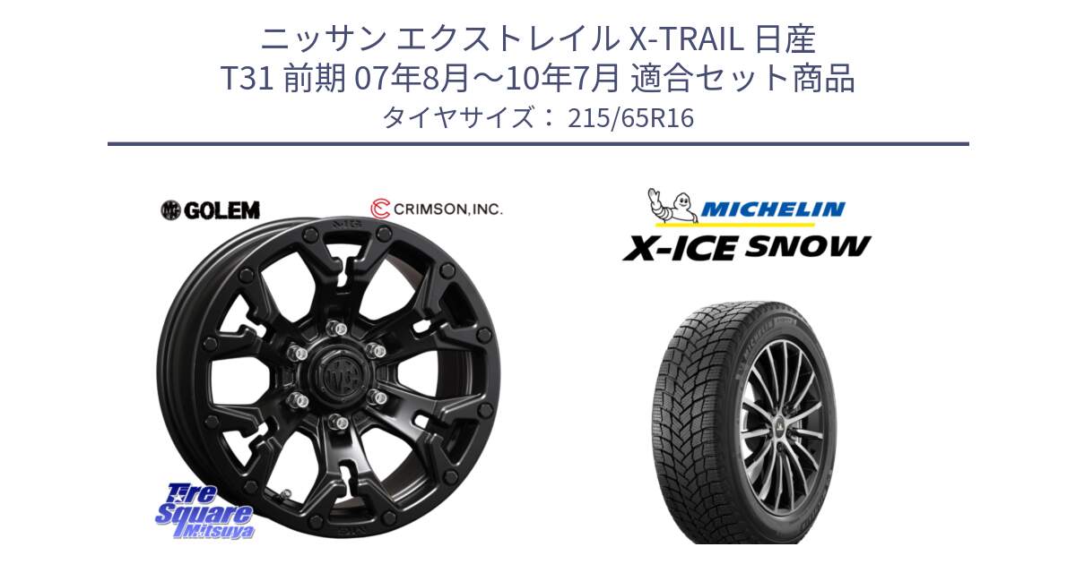 ニッサン エクストレイル X-TRAIL 日産 T31 前期 07年8月～10年7月 用セット商品です。クリムソン GOLEM ゴーレム 16インチ ◇参考画像 欠品次回11月末予定 と X-ICE SNOW エックスアイススノー XICE SNOW 2024年製 スタッドレス 正規品 215/65R16 の組合せ商品です。