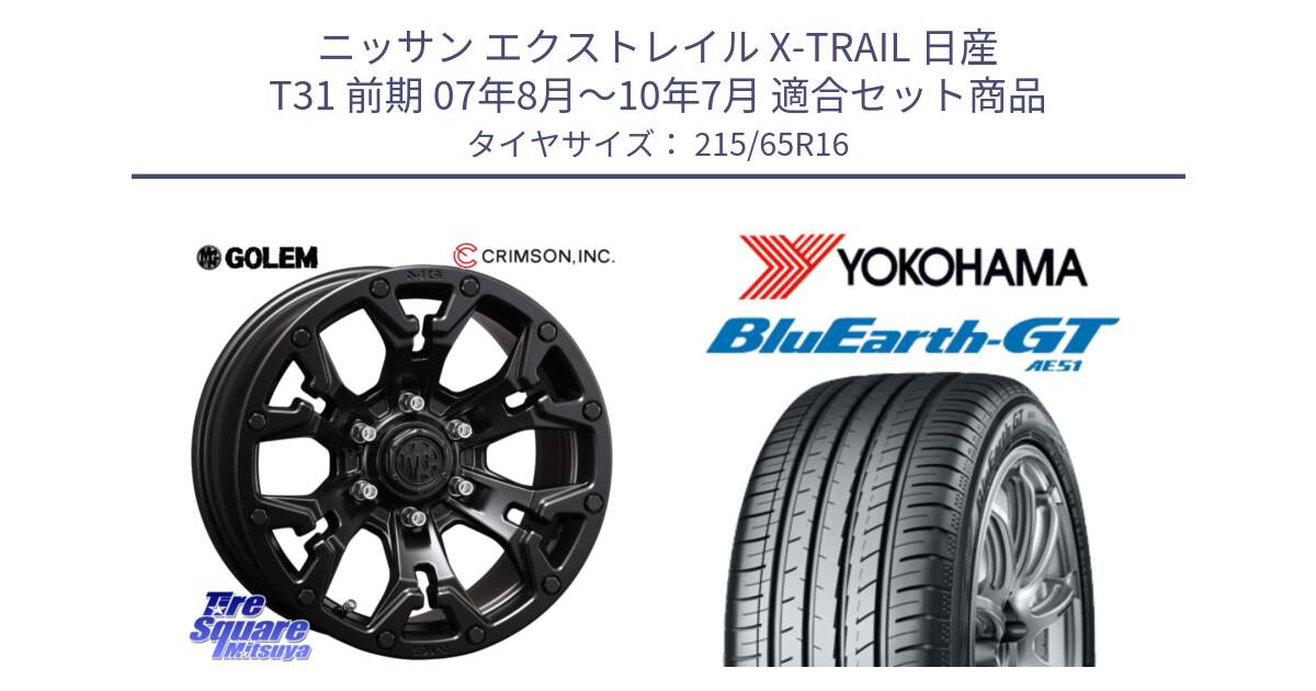 ニッサン エクストレイル X-TRAIL 日産 T31 前期 07年8月～10年7月 用セット商品です。クリムソン GOLEM ゴーレム 16インチ ◇参考画像 欠品次回11月末予定 と R4581 ヨコハマ BluEarth-GT AE51 215/65R16 の組合せ商品です。