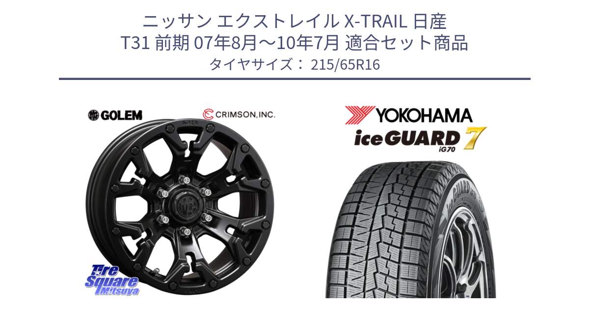 ニッサン エクストレイル X-TRAIL 日産 T31 前期 07年8月～10年7月 用セット商品です。クリムソン GOLEM ゴーレム 16インチ ◇参考画像 欠品次回11月末予定 と R7116 ice GUARD7 IG70  アイスガード スタッドレス 215/65R16 の組合せ商品です。