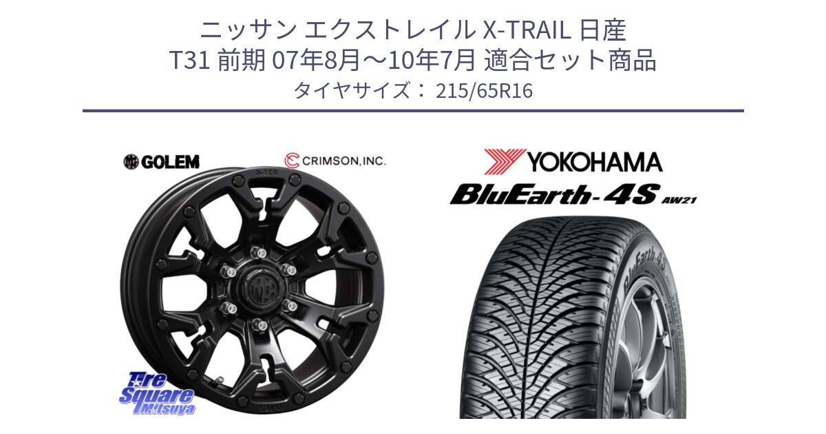 ニッサン エクストレイル X-TRAIL 日産 T31 前期 07年8月～10年7月 用セット商品です。クリムソン GOLEM ゴーレム 16インチ ◇参考画像 欠品次回11月末予定 と R3328 ヨコハマ BluEarth-4S AW21 オールシーズンタイヤ 215/65R16 の組合せ商品です。