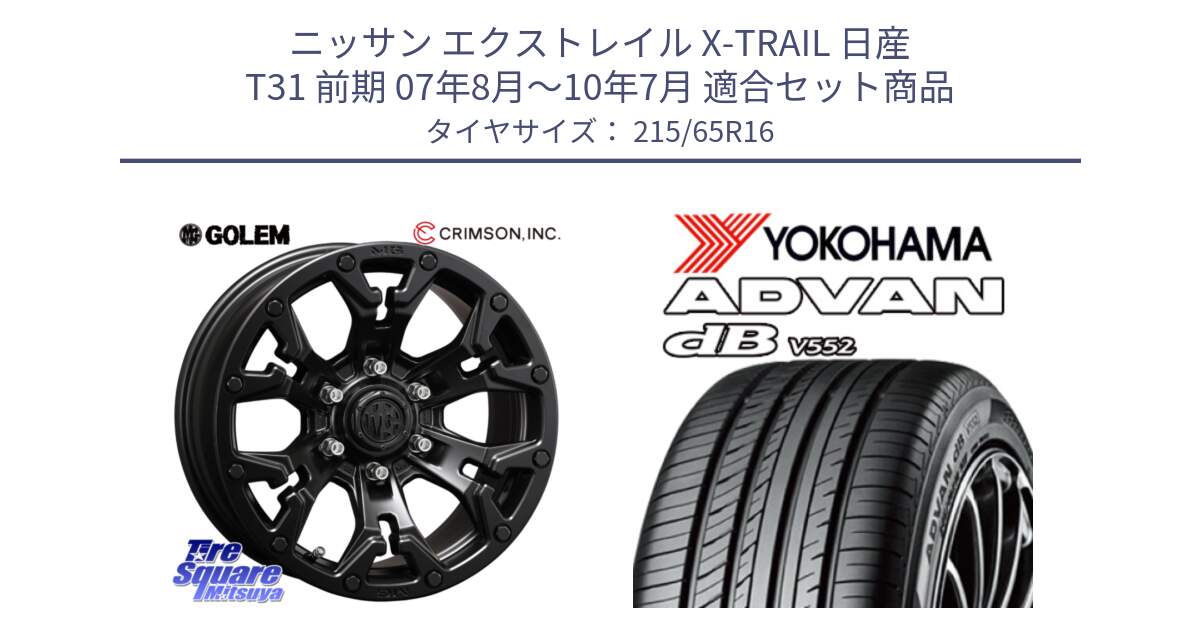 ニッサン エクストレイル X-TRAIL 日産 T31 前期 07年8月～10年7月 用セット商品です。クリムソン GOLEM ゴーレム 16インチ ◇参考画像 欠品次回11月末予定 と R2974 ヨコハマ ADVAN dB V552 215/65R16 の組合せ商品です。