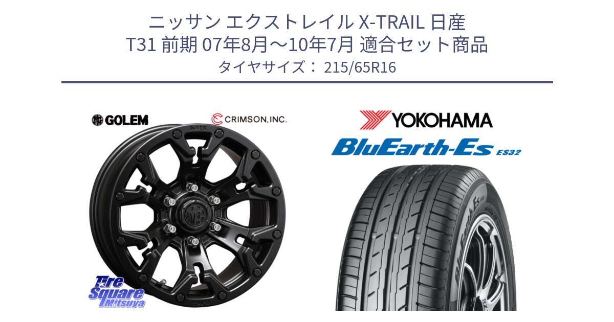 ニッサン エクストレイル X-TRAIL 日産 T31 前期 07年8月～10年7月 用セット商品です。クリムソン GOLEM ゴーレム 16インチ ◇参考画像 欠品次回11月末予定 と R6302 ヨコハマ BluEarth-Es ES32 215/65R16 の組合せ商品です。