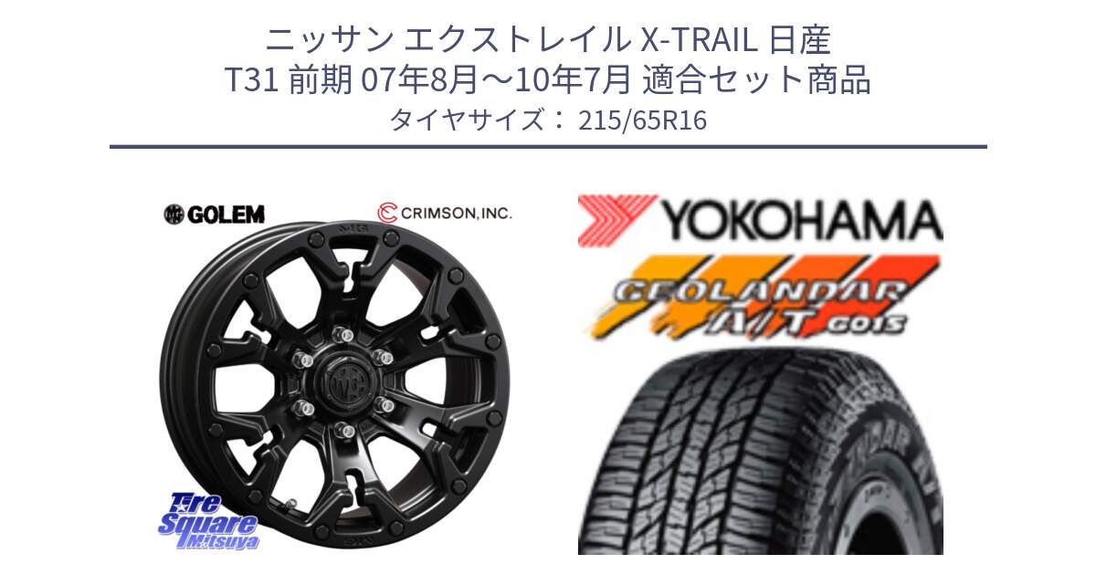 ニッサン エクストレイル X-TRAIL 日産 T31 前期 07年8月～10年7月 用セット商品です。クリムソン GOLEM ゴーレム 16インチ ◇参考画像 欠品次回11月末予定 と R1153 ヨコハマ GEOLANDAR AT G015 A/T ブラックレター 215/65R16 の組合せ商品です。