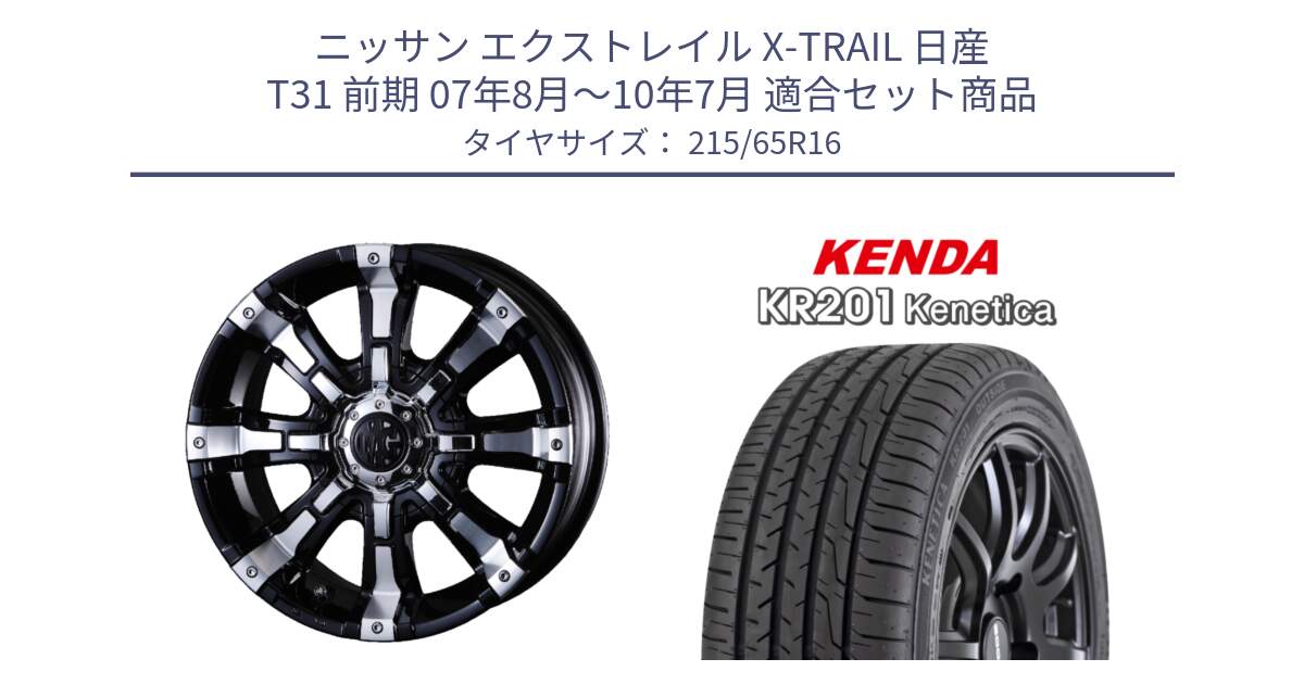 ニッサン エクストレイル X-TRAIL 日産 T31 前期 07年8月～10年7月 用セット商品です。クリムソン BEAST ビースト ホイール 16インチ 欠品次回12月上～中予定 と ケンダ KENETICA KR201 サマータイヤ 215/65R16 の組合せ商品です。