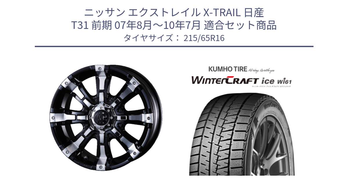 ニッサン エクストレイル X-TRAIL 日産 T31 前期 07年8月～10年7月 用セット商品です。クリムソン BEAST ビースト ホイール 16インチ 欠品次回12月上～中予定 と WINTERCRAFT ice Wi61 ウィンタークラフト クムホ倉庫 スタッドレスタイヤ 215/65R16 の組合せ商品です。