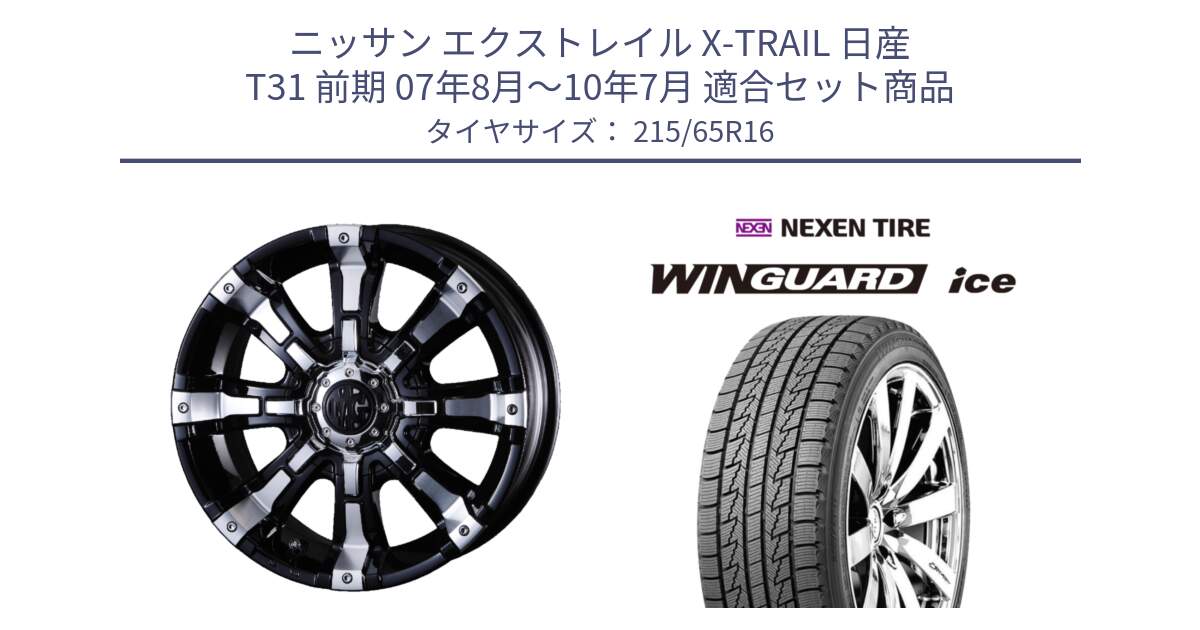 ニッサン エクストレイル X-TRAIL 日産 T31 前期 07年8月～10年7月 用セット商品です。クリムソン BEAST ビースト ホイール 16インチ 欠品次回12月上～中予定 と WINGUARD ice スタッドレス  2024年製 215/65R16 の組合せ商品です。