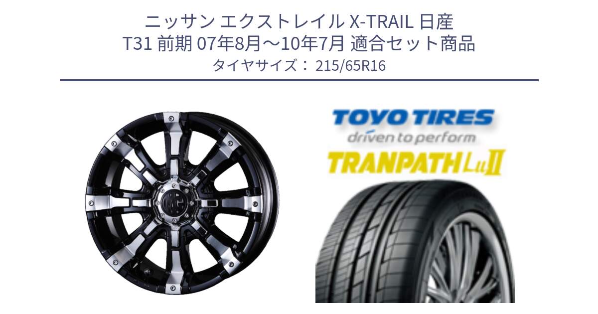 ニッサン エクストレイル X-TRAIL 日産 T31 前期 07年8月～10年7月 用セット商品です。クリムソン BEAST ビースト ホイール 16インチ 欠品次回12月上～中予定 と トーヨー トランパス Lu2 TRANPATH ミニバン サマータイヤ 215/65R16 の組合せ商品です。