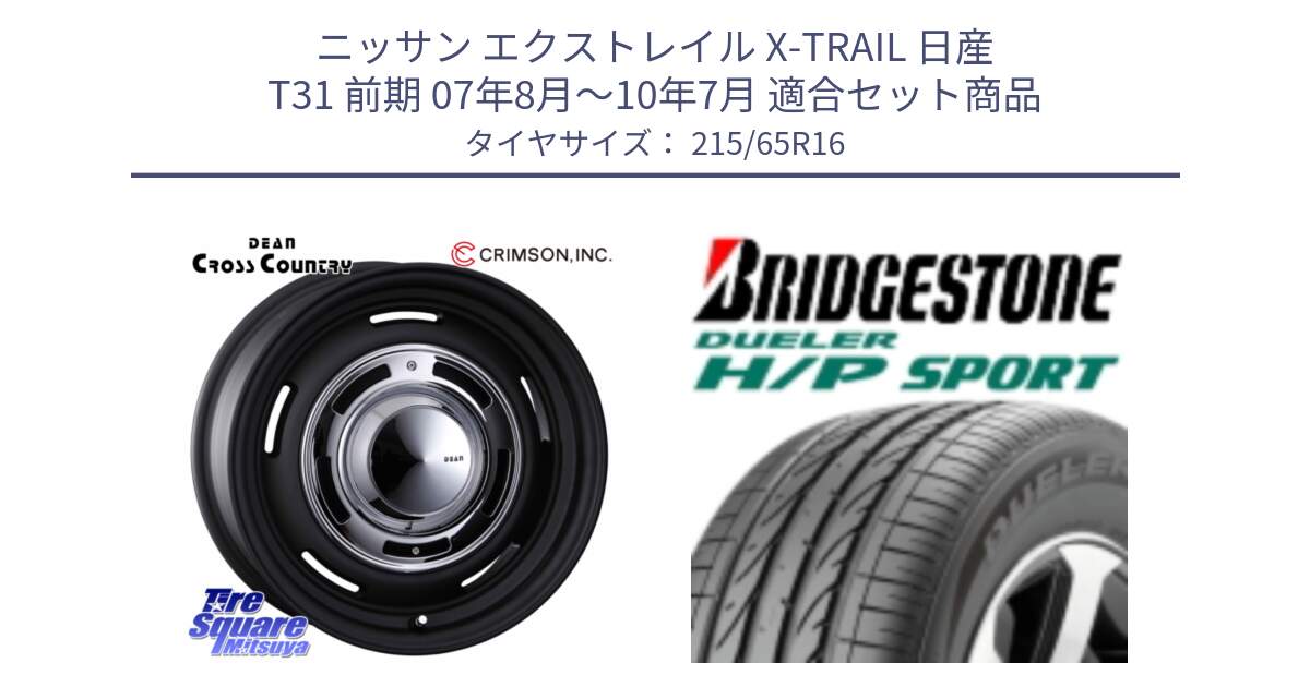 ニッサン エクストレイル X-TRAIL 日産 T31 前期 07年8月～10年7月 用セット商品です。ディーン クロスカントリー ホイール 16インチ と 23年製 AO DUELER H/P SPORT アウディ承認 並行 215/65R16 の組合せ商品です。