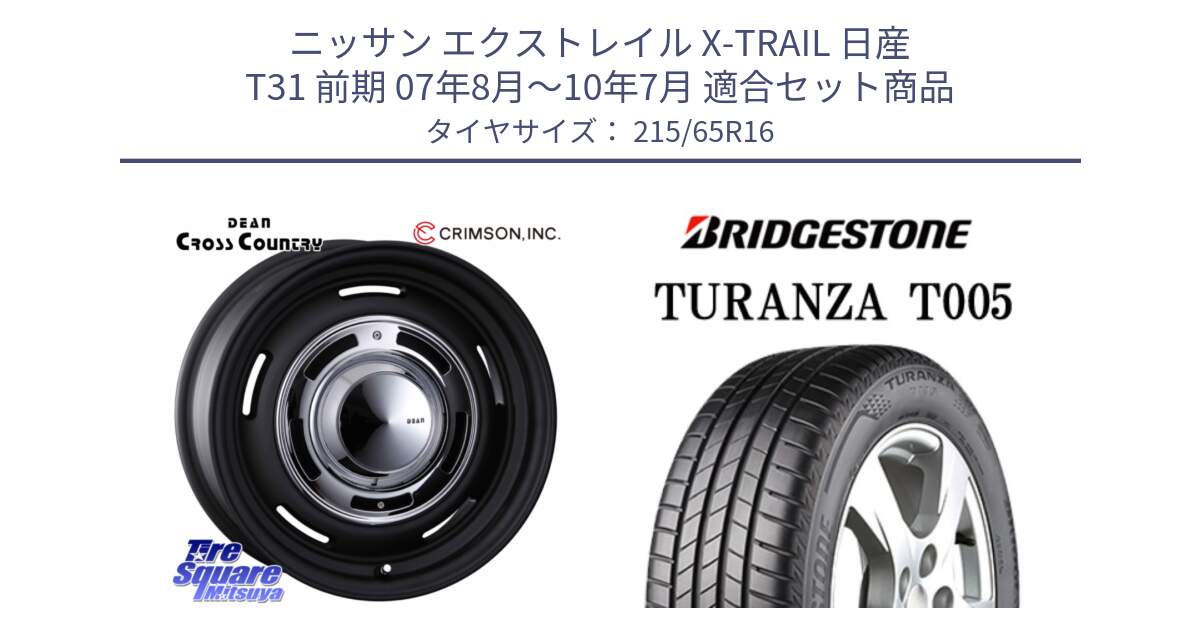 ニッサン エクストレイル X-TRAIL 日産 T31 前期 07年8月～10年7月 用セット商品です。ディーン クロスカントリー ホイール 16インチ と 23年製 TURANZA T005 並行 215/65R16 の組合せ商品です。