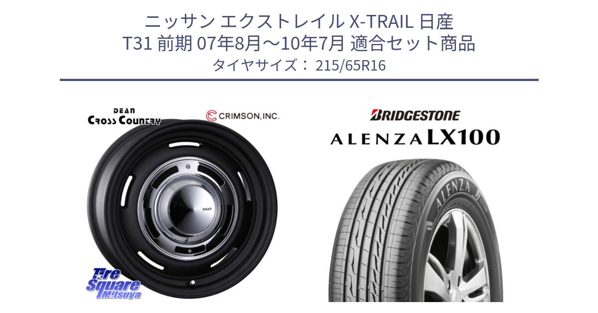 ニッサン エクストレイル X-TRAIL 日産 T31 前期 07年8月～10年7月 用セット商品です。ディーン クロスカントリー ホイール 16インチ と ALENZA アレンザ LX100  サマータイヤ 215/65R16 の組合せ商品です。