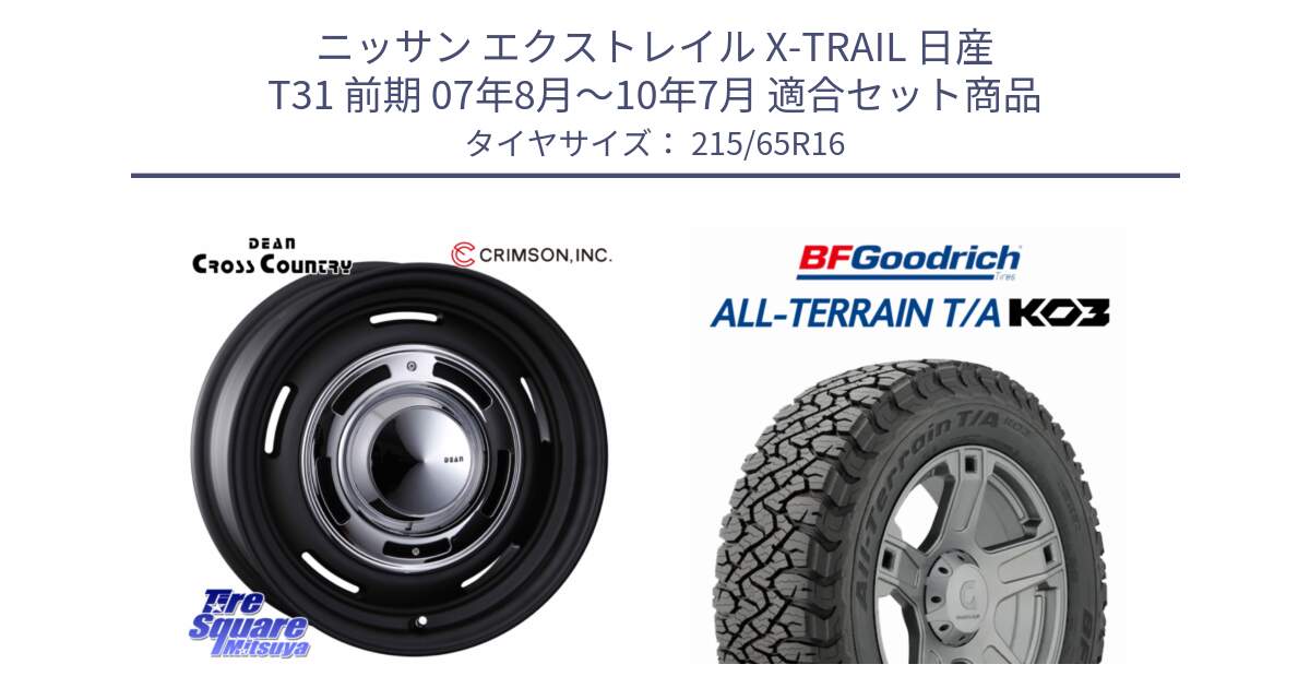 ニッサン エクストレイル X-TRAIL 日産 T31 前期 07年8月～10年7月 用セット商品です。ディーン クロスカントリー ホイール 16インチ と オールテレーン TA KO3 T/A ブラックウォール サマータイヤ 215/65R16 の組合せ商品です。