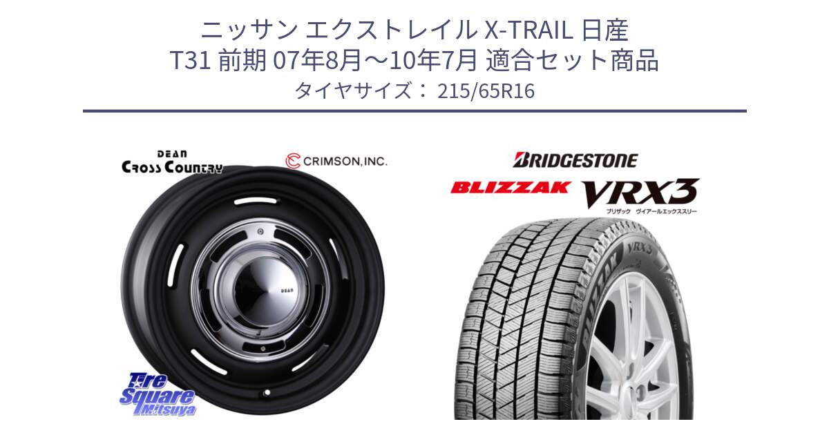 ニッサン エクストレイル X-TRAIL 日産 T31 前期 07年8月～10年7月 用セット商品です。ディーン クロスカントリー ホイール 16インチ と ブリザック BLIZZAK VRX3 スタッドレス 215/65R16 の組合せ商品です。