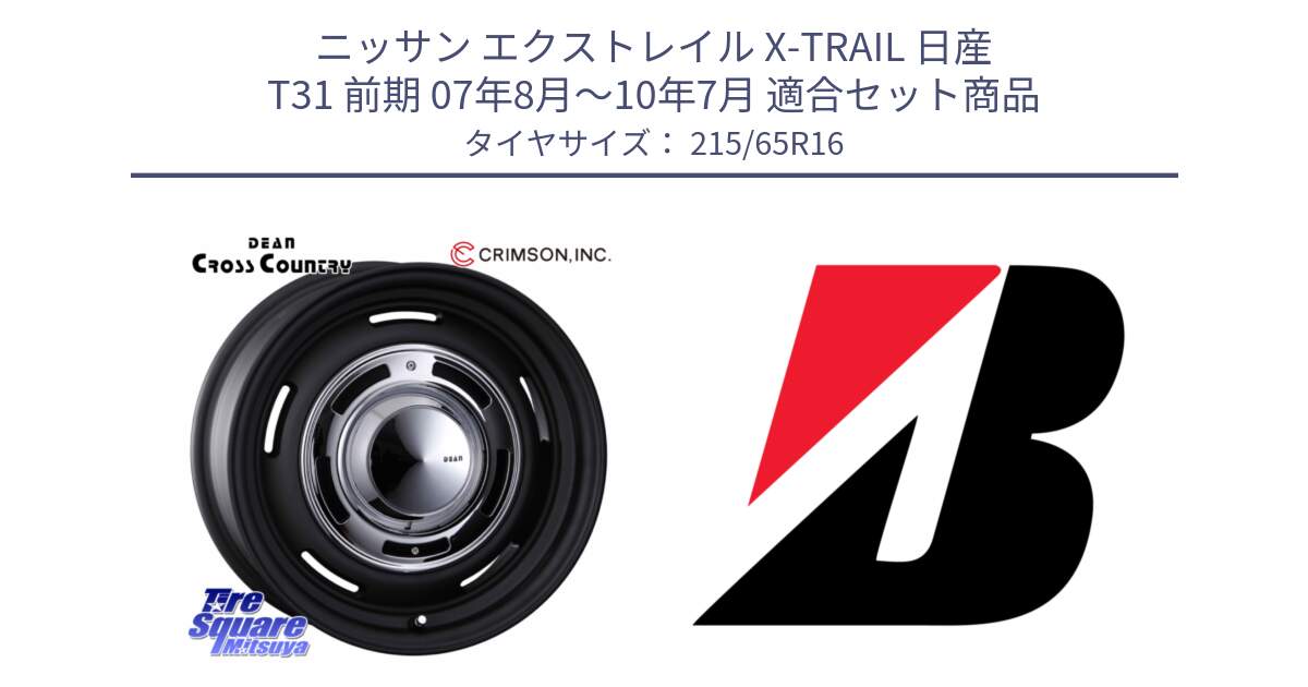 ニッサン エクストレイル X-TRAIL 日産 T31 前期 07年8月～10年7月 用セット商品です。ディーン クロスカントリー ホイール 16インチ と DUELER D687  新車装着 215/65R16 の組合せ商品です。