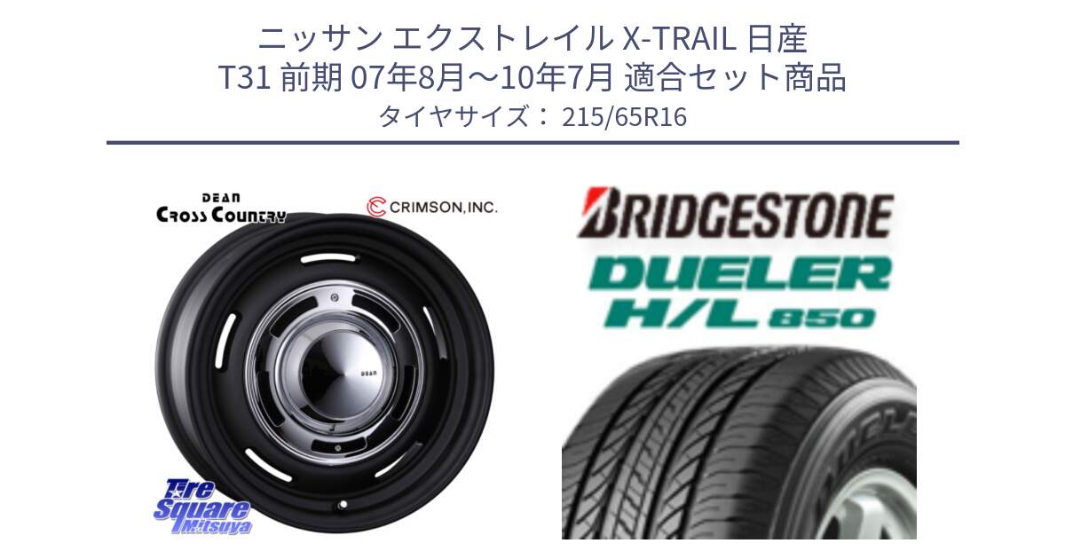 ニッサン エクストレイル X-TRAIL 日産 T31 前期 07年8月～10年7月 用セット商品です。ディーン クロスカントリー ホイール 16インチ と DUELER デューラー HL850 H/L 850 サマータイヤ 215/65R16 の組合せ商品です。