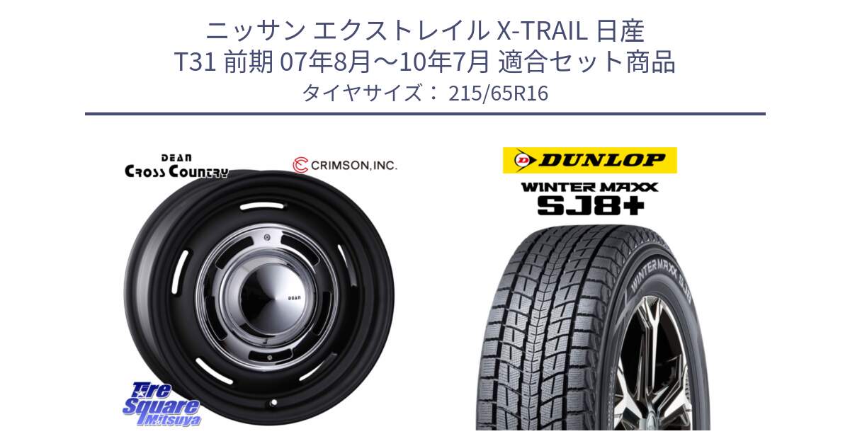 ニッサン エクストレイル X-TRAIL 日産 T31 前期 07年8月～10年7月 用セット商品です。ディーン クロスカントリー ホイール 16インチ と WINTERMAXX SJ8+ ウィンターマックス SJ8プラス 215/65R16 の組合せ商品です。