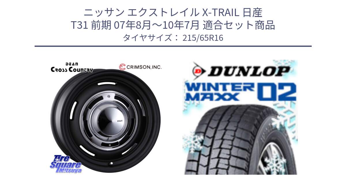 ニッサン エクストレイル X-TRAIL 日産 T31 前期 07年8月～10年7月 用セット商品です。ディーン クロスカントリー ホイール 16インチ と ウィンターマックス02 WM02 CUV ダンロップ スタッドレス 215/65R16 の組合せ商品です。