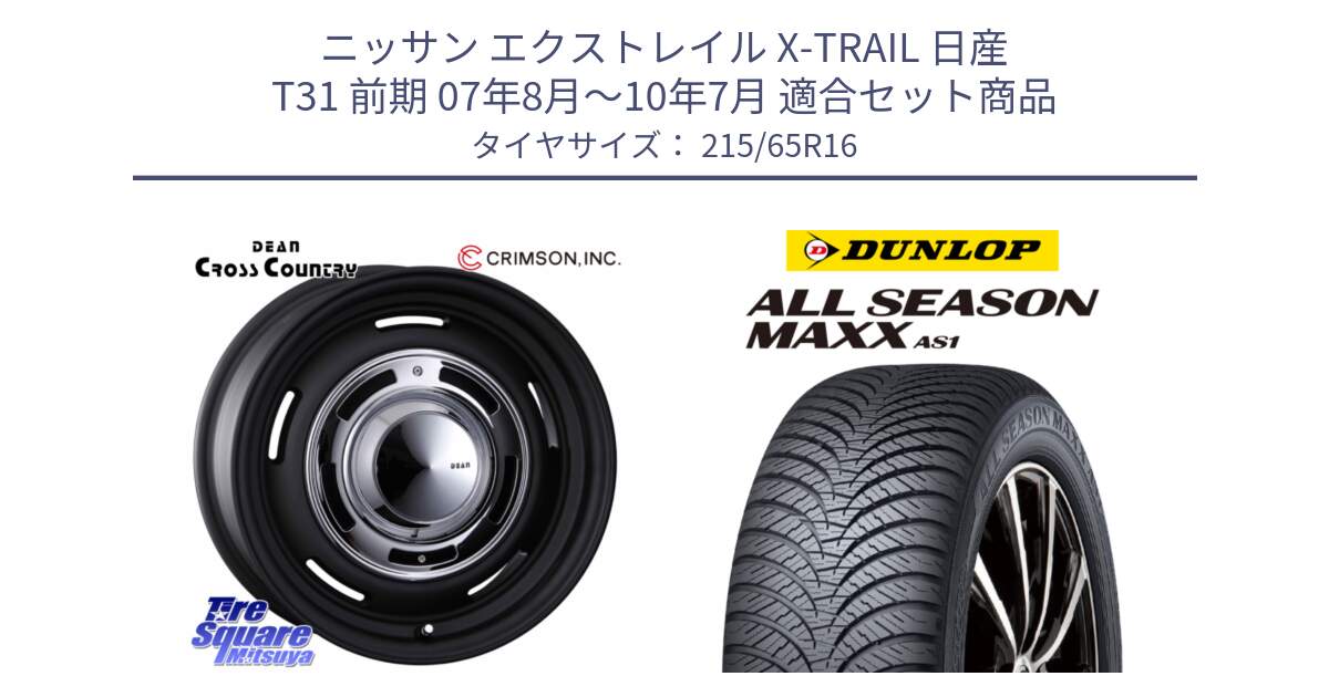 ニッサン エクストレイル X-TRAIL 日産 T31 前期 07年8月～10年7月 用セット商品です。ディーン クロスカントリー ホイール 16インチ と ダンロップ ALL SEASON MAXX AS1 オールシーズン 215/65R16 の組合せ商品です。