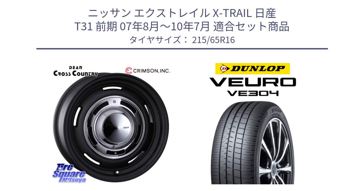 ニッサン エクストレイル X-TRAIL 日産 T31 前期 07年8月～10年7月 用セット商品です。ディーン クロスカントリー ホイール 16インチ と ダンロップ VEURO VE304 サマータイヤ 215/65R16 の組合せ商品です。