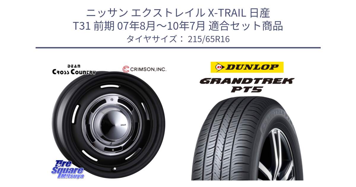 ニッサン エクストレイル X-TRAIL 日産 T31 前期 07年8月～10年7月 用セット商品です。ディーン クロスカントリー ホイール 16インチ と ダンロップ GRANDTREK PT5 グラントレック サマータイヤ 215/65R16 の組合せ商品です。