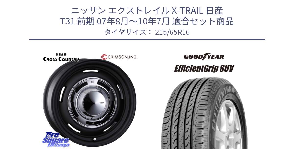 ニッサン エクストレイル X-TRAIL 日産 T31 前期 07年8月～10年7月 用セット商品です。ディーン クロスカントリー ホイール 16インチ と EfficientGrip エフィシェントグリップ SUV 正規品 新車装着 サマータイヤ 215/65R16 の組合せ商品です。