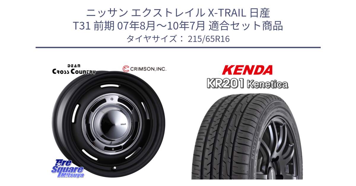 ニッサン エクストレイル X-TRAIL 日産 T31 前期 07年8月～10年7月 用セット商品です。ディーン クロスカントリー ホイール 16インチ と ケンダ KENETICA KR201 サマータイヤ 215/65R16 の組合せ商品です。