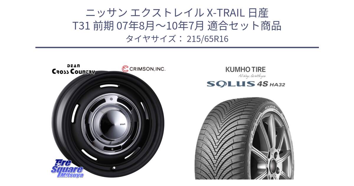 ニッサン エクストレイル X-TRAIL 日産 T31 前期 07年8月～10年7月 用セット商品です。ディーン クロスカントリー ホイール 16インチ と SOLUS 4S HA32 ソルウス オールシーズンタイヤ 215/65R16 の組合せ商品です。