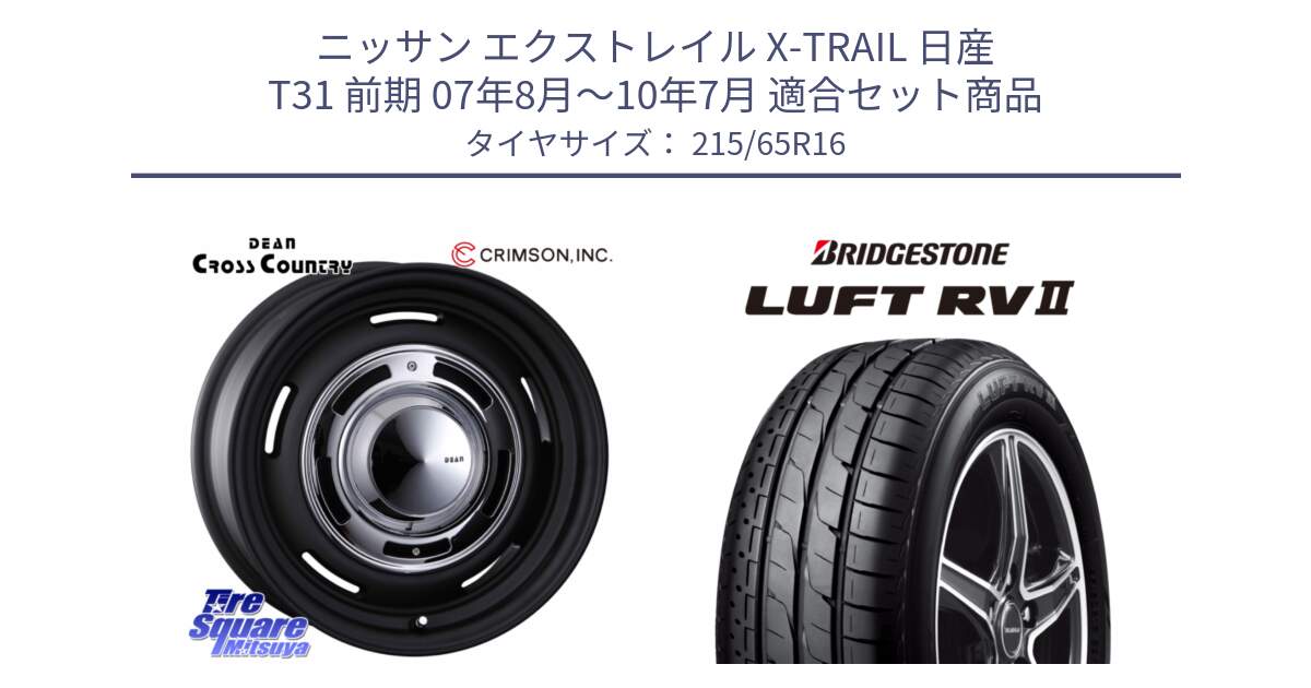 ニッサン エクストレイル X-TRAIL 日産 T31 前期 07年8月～10年7月 用セット商品です。ディーン クロスカントリー ホイール 16インチ と LUFT RV2 ルフト サマータイヤ 215/65R16 の組合せ商品です。