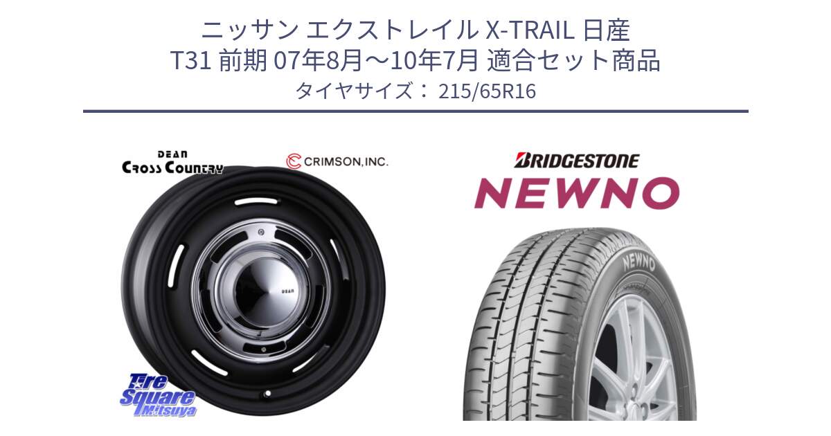 ニッサン エクストレイル X-TRAIL 日産 T31 前期 07年8月～10年7月 用セット商品です。ディーン クロスカントリー ホイール 16インチ と NEWNO ニューノ サマータイヤ 215/65R16 の組合せ商品です。