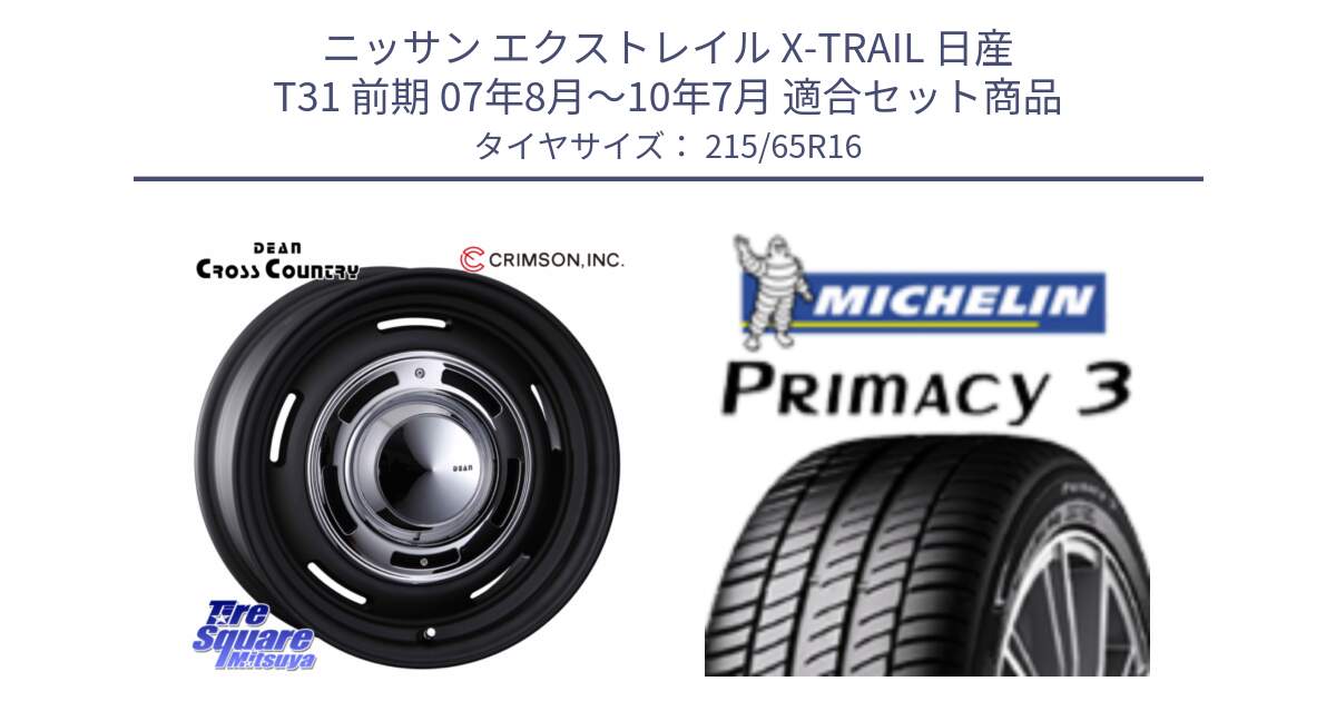 ニッサン エクストレイル X-TRAIL 日産 T31 前期 07年8月～10年7月 用セット商品です。ディーン クロスカントリー ホイール 16インチ と PRIMACY3 プライマシー3 102H XL 正規 215/65R16 の組合せ商品です。