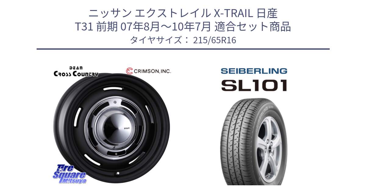 ニッサン エクストレイル X-TRAIL 日産 T31 前期 07年8月～10年7月 用セット商品です。ディーン クロスカントリー ホイール 16インチ と SEIBERLING セイバーリング SL101 215/65R16 の組合せ商品です。