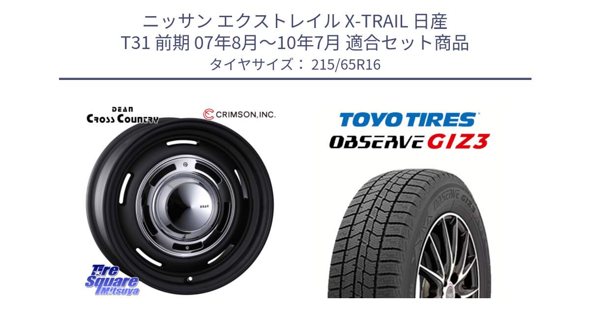 ニッサン エクストレイル X-TRAIL 日産 T31 前期 07年8月～10年7月 用セット商品です。ディーン クロスカントリー ホイール 16インチ と OBSERVE GIZ3 オブザーブ ギズ3 2024年製 スタッドレス 215/65R16 の組合せ商品です。