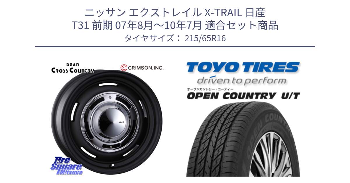 ニッサン エクストレイル X-TRAIL 日産 T31 前期 07年8月～10年7月 用セット商品です。ディーン クロスカントリー ホイール 16インチ と オープンカントリー UT OPEN COUNTRY U/T サマータイヤ 215/65R16 の組合せ商品です。